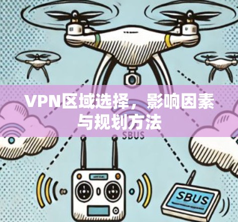 VPN区域选择，影响因素与规划方法