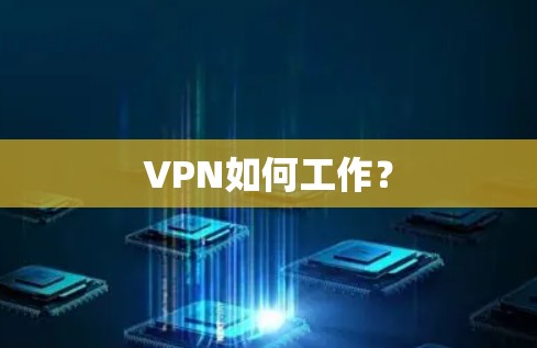 VPN如何工作？