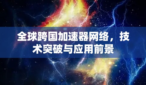 全球跨国加速器网络，技术突破与应用前景