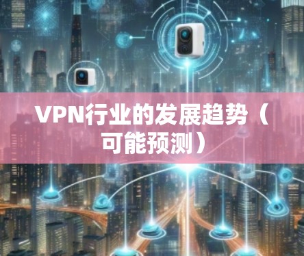VPN行业的发展趋势（可能预测）