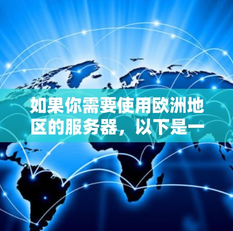 如果你需要使用欧洲地区的服务器，以下是一些推荐的VPN服务和解决方案