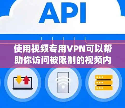 使用视频专用VPN可以帮助你访问被限制的视频内容，例如不同地区的Netflix、Hulu、BBC iPlayer等。以下是使用视频专用VPN的步骤和推荐