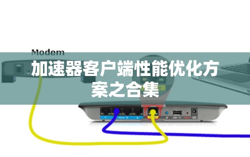 加速器客户端性能优化方案之合集