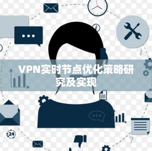 VPN实时节点优化策略研究及实现