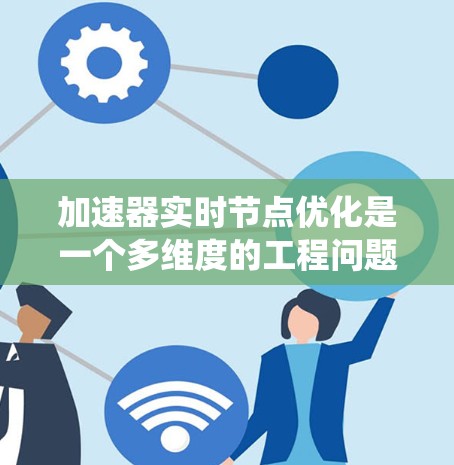 加速器实时节点优化是一个多维度的工程问题，涉及并行计算、资源管理、数据传输等多个方面。以下是对加速器实时节点优化的系统性总结