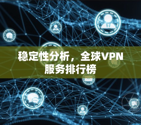 稳定性分析，全球VPN服务排行榜
