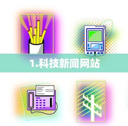 1.科技新闻网站