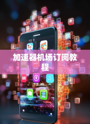 加速器机场订阅教程