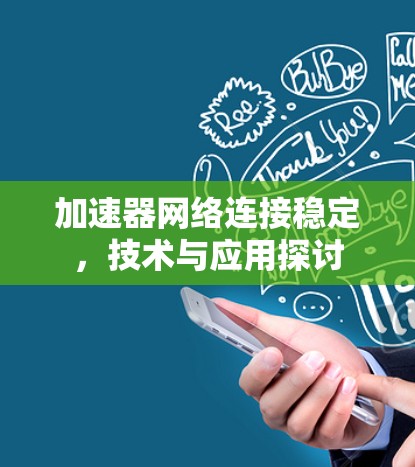 加速器网络连接稳定，技术与应用探讨
