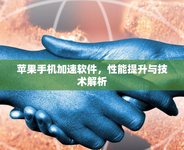 苹果手机加速软件，性能提升与技术解析