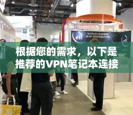 根据您的需求，以下是推荐的VPN笔记本连接工具