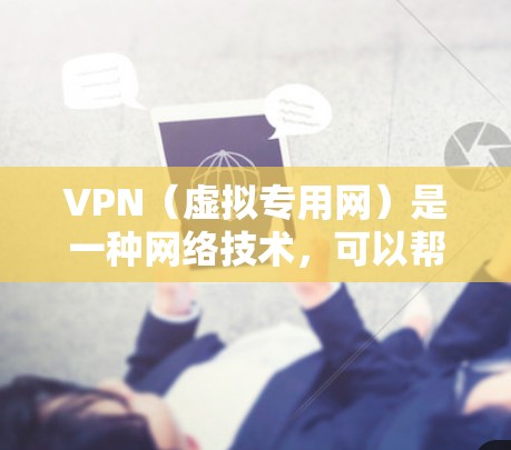 VPN（虚拟专用网）是一种网络技术，可以帮助用户访问受限的网络资源或加密通信。支持安卓和苹果电脑的VPN服务很多，以下是一些常见的VPN服务提供商