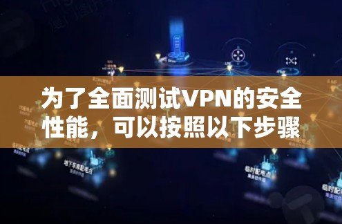 为了全面测试VPN的安全性能，可以按照以下步骤进行