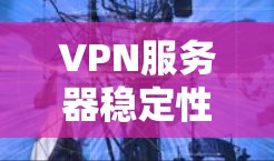 VPN服务器稳定性排行