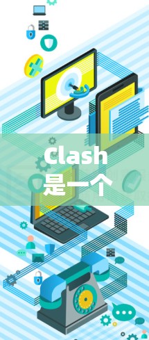 Clash 是一个多平台音乐客户端，允许用户从多个音乐流媒体服务中同步和管理音乐库。以下是关于 Clash 多平台客户端的一些详细信息