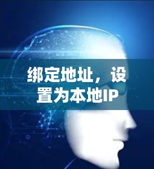 绑定地址，设置为本地IP