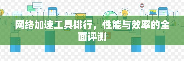 网络加速工具排行，性能与效率的全面评测