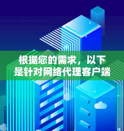 根据您的需求，以下是针对网络代理客户端的分步建议