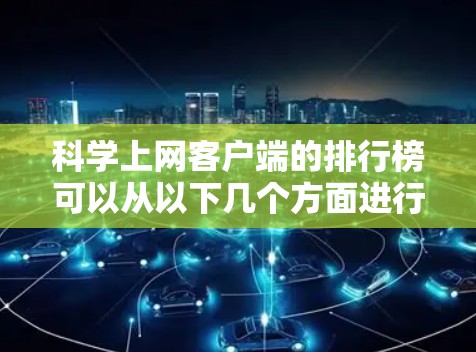 科学上网客户端的排行榜可以从以下几个方面进行分析