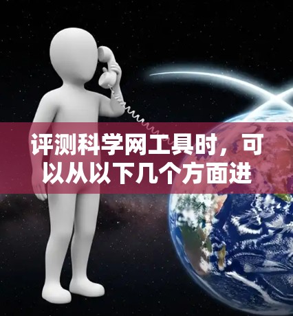 评测科学网工具时，可以从以下几个方面进行分析