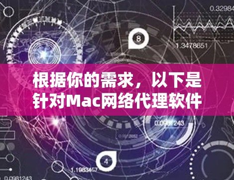 根据你的需求，以下是针对Mac网络代理软件的推荐和步骤解释