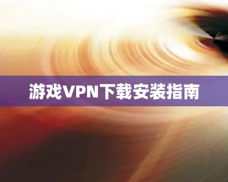游戏VPN下载安装指南