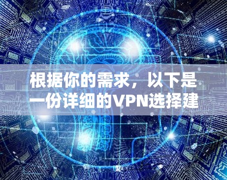 根据你的需求，以下是一份详细的VPN选择建议