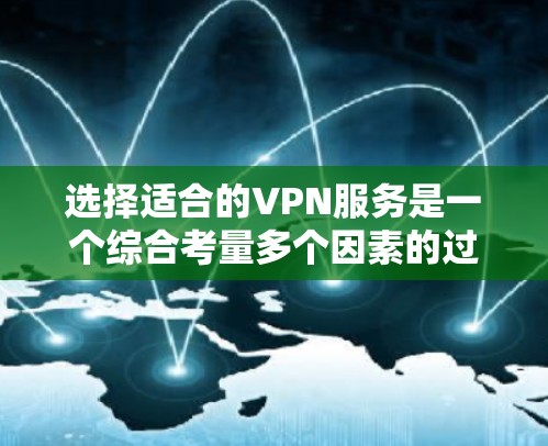 选择适合的VPN服务是一个综合考量多个因素的过程，以下是根据您的需求整理的推荐方案