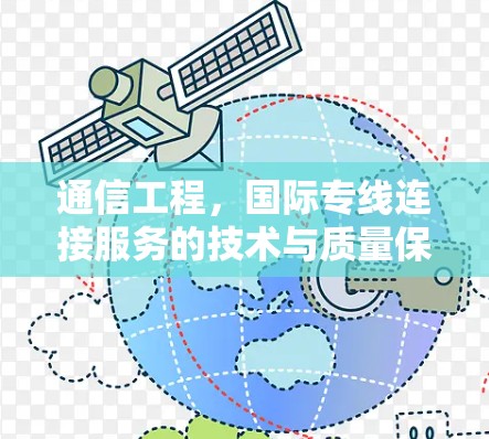 通信工程，国际专线连接服务的技术与质量保障