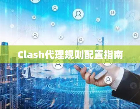 Clash代理规则配置指南