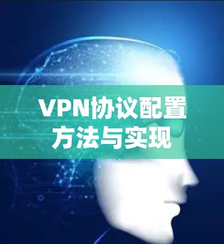 VPN协议配置方法与实现