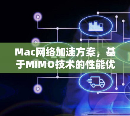 Mac网络加速方案，基于MIMO技术的性能优化