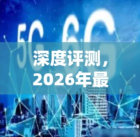 深度评测，2026年最新网络代理软件