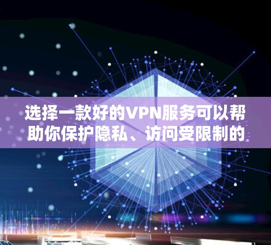 选择一款好的VPN服务可以帮助你保护隐私、访问受限制的内容以及加快网络连接速度。以下是一些基于真实测评的推荐和比较