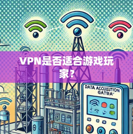 VPN是否适合游戏玩家？
