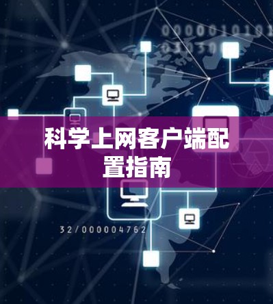 科学上网客户端配置指南
