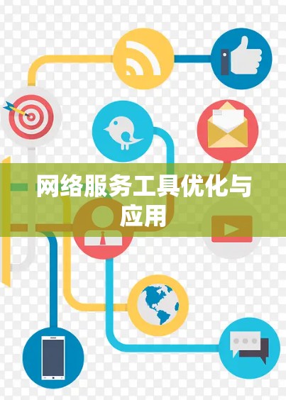 网络服务工具优化与应用