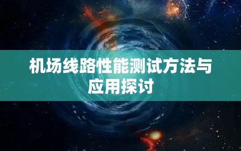 机场线路性能测试方法与应用探讨