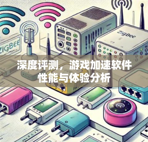 深度评测，游戏加速软件性能与体验分析