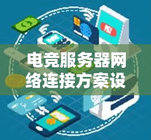 电竞服务器网络连接方案设计与实现