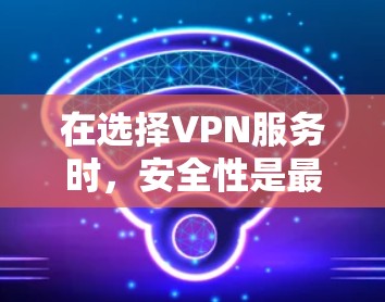 在选择VPN服务时，安全性是最重要的考虑因素之一。以下是各大VPN服务在安全功能方面的详细比较，帮助你做出明智的选择